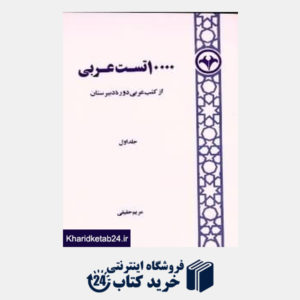 کتاب 10000 تست عربی از کتب عربی دوره دبیرستان