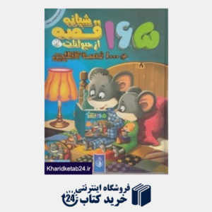 کتاب 165 قصه شبانه از حیوانات 2 (با CD)