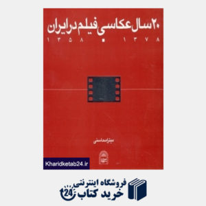کتاب 20 سال عکاسی فیلم در ایران
