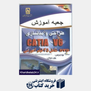 کتاب CATIA Vجعبه آموزشی طراحی و مدلسازی6