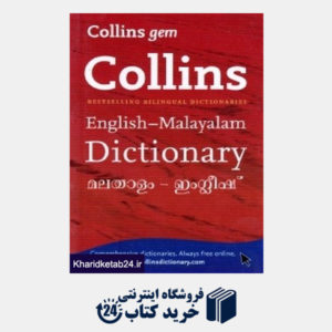 کتاب Collins Gem English Malayalam