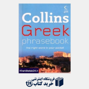 کتاب Collins Gem Greek Phrasebook