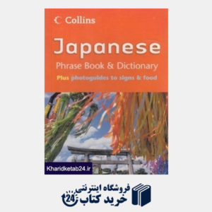 کتاب Collins Japanese Phrase Book and Dictionary