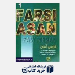 کتاب Easy Persian CD 1 فارسی آسان
