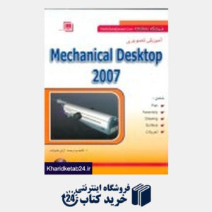 کتاب Mechanical Desktop 2007 آموزش تصویری