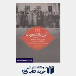 کتاب آئین دانشجویان 1323 - 1324 (نخستین نشریه دانشجویی دانشگاه تهران)