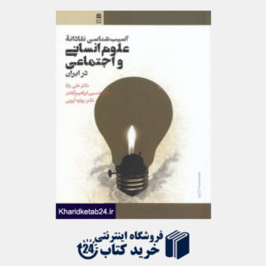 کتاب آسیب شناسی نقادانه علوم انسانی و اجتماعی در ایران