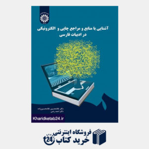 کتاب آشنایی با منابع و مراجع چاپی و الکترونیکی در ادبیات فارسی