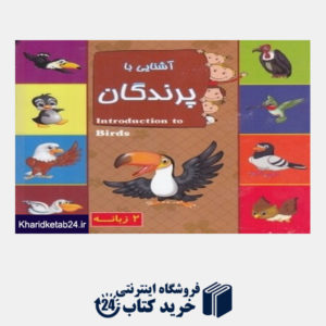 کتاب آشنایی با پرندگان (2 زبانه یادمان اندیشه)