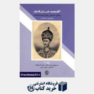 کتاب آقا محمدخان قاجار 2 (2 جلدی)