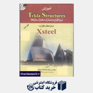 کتاب آموزش Tekla Structures نرم افزار مدل سازی مجازیسازه ها (سازه های فلزی با CD)