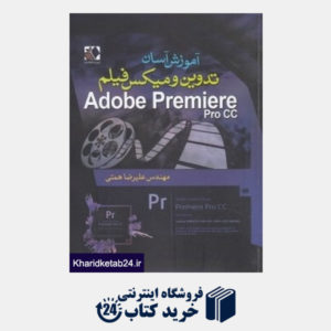 کتاب آموزش آسان تدوین و میکس فیلم Adobe Premiere Pro CC