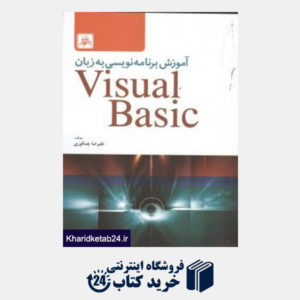 کتاب آموزش برنامه نویسی به زبان Visual Basic