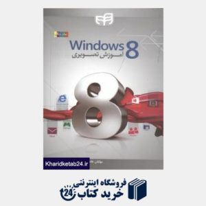 کتاب آموزش تصویری Windows 8 (با DVD)