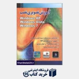 کتاب آموزش تصویری نصب Windows Xp- Vista- Seven