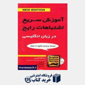 کتاب آموزش سریع اشتباهات رایج در زبان انگلیسی Common Mistakes in English CD