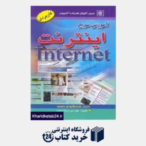 کتاب آموزش سریع اینترنت