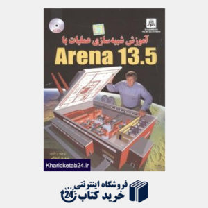 کتاب آموزش شبیه سازی عملیات با Arena 13.5
