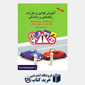 کتاب آموزش قوانین و مقررات راهنمایی و رانندگی (ویژه متقاضیان گواهینامه پایه 1،2،3 و موتورسیکلت)