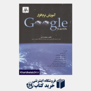 کتاب آموزش نرم افزار Google Earth