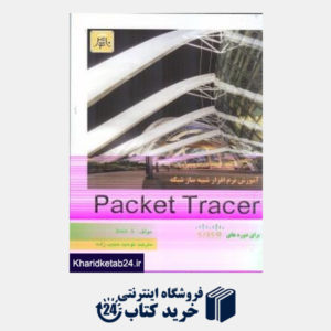 کتاب آموزش نرم افزار شبیه ساز شبکه Packet Tracer (با CD)