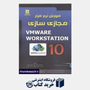 کتاب آموزش نرم افزار مجازی سازی Vmware Workstation10