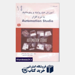 کتاب آموزش هیدرولیک و پنیوماتیک با نرم افزارAutomation Studio