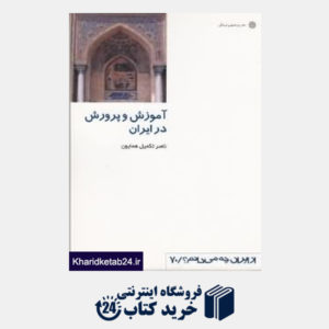 کتاب آموزش و پرورش در ایران (از ایران چه می دانم 70)