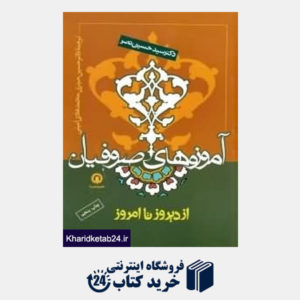 کتاب آموزه های صوفیان از دیروز تا امروز