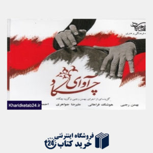 کتاب آوای چکاد (گزیده ای از اجرای بهمن رجبی و گروه چکاد)