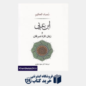 کتاب ابن عربی و زبان تازه عرفان