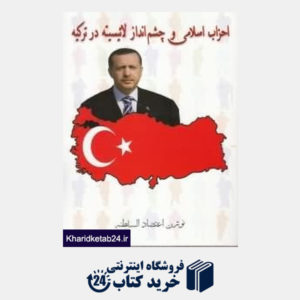 کتاب احزاب اسلامی و چشم انداز لائیسیته در ترکیه