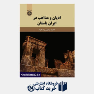 کتاب ادیان و مذاهب در ایران باستان
