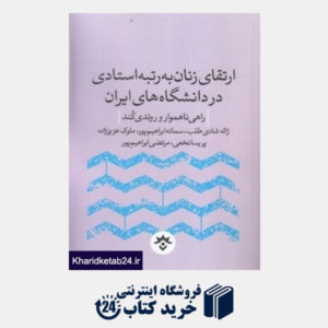 کتاب ارتقای زنان به رتبه استادی در دانشگاه های ایران