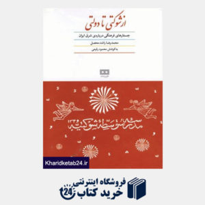 کتاب از شوکتی تا دولتی (جستارهای فرهنگی درباره ی شرق ایران)