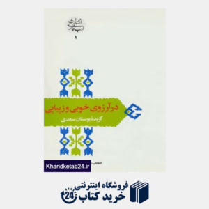 کتاب از میراث ادب فارسی 1 (در آرزوی خوبی و زیبایی:گزیده بوستان سعدی)