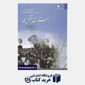 کتاب استان قزوین 1 (4 جلدی) (انقلاب اسلامی به روایت اسناد ساواک)