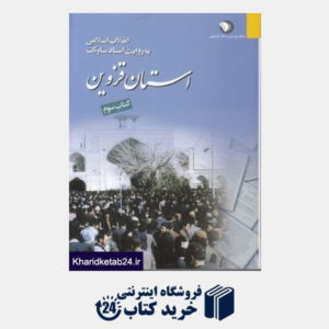 کتاب استان قزوین 3 (4 جلدی) (انقلاب اسلامی به روایت اسناد ساواک)