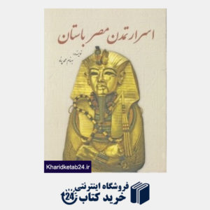 کتاب اسرار تمدن مصر باستان