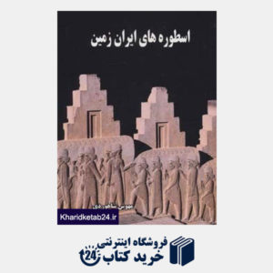 کتاب اسطوره های ایران زمین