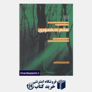 کتاب اصول معرفت شناسی در فلسفه اسلامی (معرفت شناسی 17)