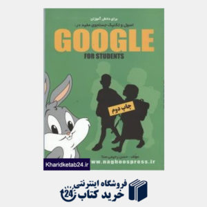 کتاب اصول و تکنیک جستجوی مفید در Google (برای دانش آموزان)