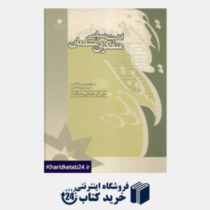 کتاب اندیشه سیاسی متفکران مسلمان 10 (19 جلدی)