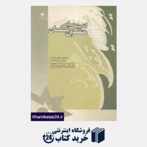 کتاب اندیشه سیاسی متفکران مسلمان 11 (19 جلدی)