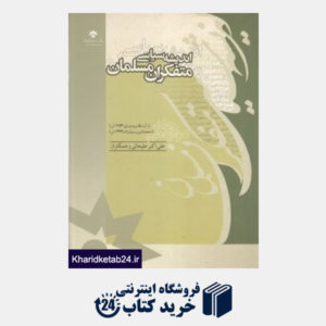 کتاب اندیشه سیاسی متفکران مسلمان 12 (19 جلدی)