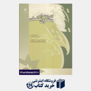 کتاب اندیشه سیاسی متفکران مسلمان 14 (19 جلدی)