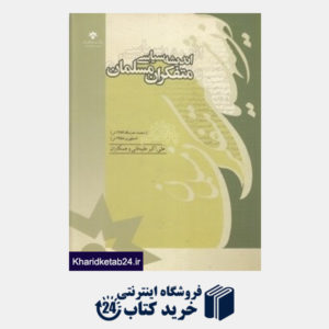 کتاب اندیشه سیاسی متفکران مسلمان 15 (19 جلدی)