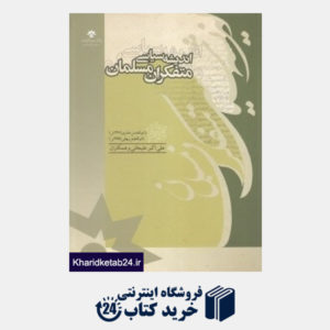 کتاب اندیشه سیاسی متفکران مسلمان 2 (19 جلدی)