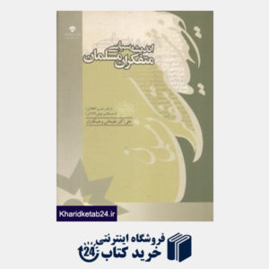 کتاب اندیشه سیاسی متفکران مسلمان 3 (19 جلدی)