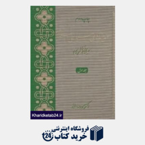 کتاب اندیشه های سیاسی اسلام 1 (3 جلدی)